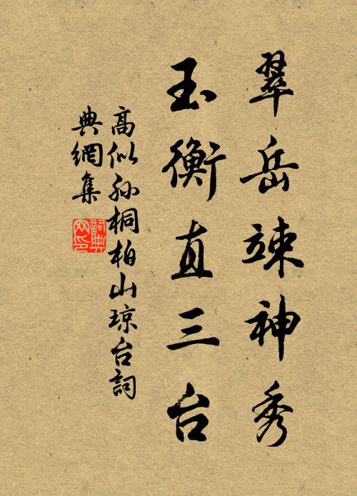 高似孙翠岳竦神秀，玉衡直三台书法作品欣赏