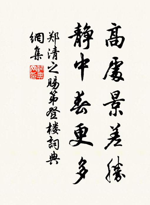 郑清之高处景差胜，静中春更多书法作品欣赏