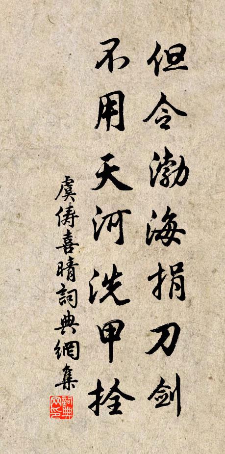 虞俦但令渤海捐刀剑，不用天河洗甲拴书法作品欣赏