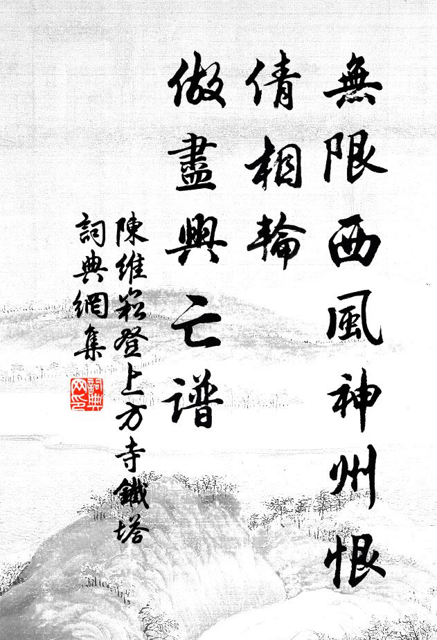 陈维崧无限西风神州恨，倩相轮、做尽兴亡谱书法作品欣赏