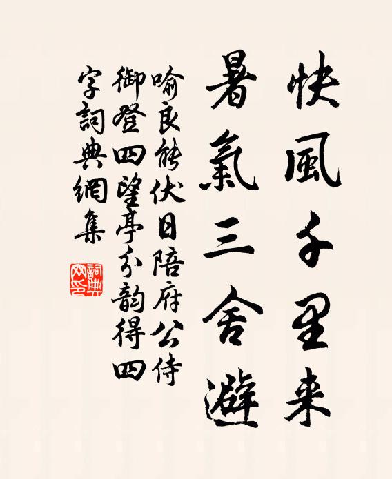 喻良能快风千里来，暑气三舍避书法作品欣赏
