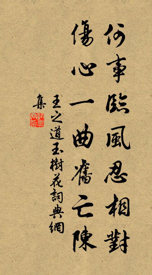 王之道何事临风忍相对，伤心一曲旧亡陈书法作品欣赏