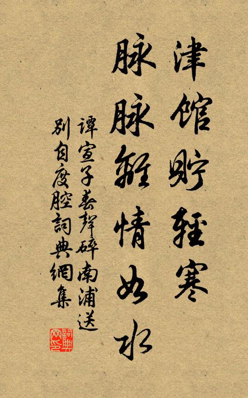 谭宣子津馆贮轻寒，脉脉离情如水书法作品欣赏