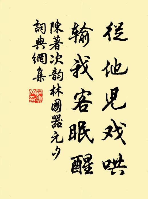陈著从他儿戏哄，输我客眠醒书法作品欣赏