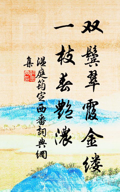 温庭筠双鬓翠霞金缕，一枝春艳浓书法作品欣赏