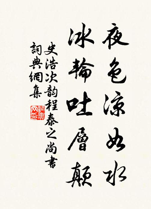 史浩夜色凉如水，冰轮吐层颠书法作品欣赏
