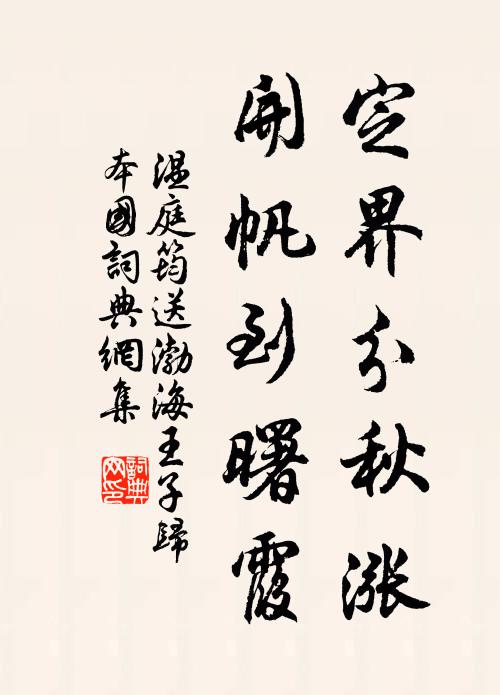 温庭筠定界分秋涨，开帆到曙霞书法作品欣赏
