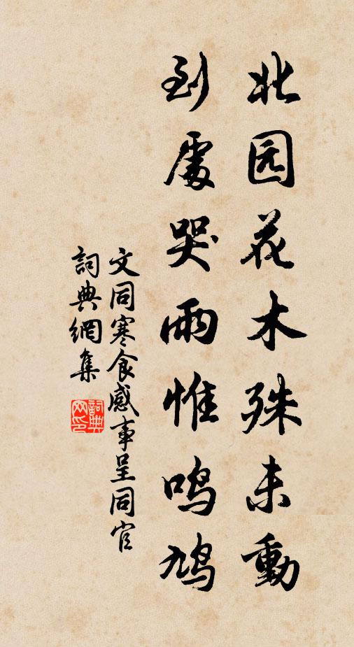 文同北园花木殊未动，到处哭雨惟鸣鸠书法作品欣赏