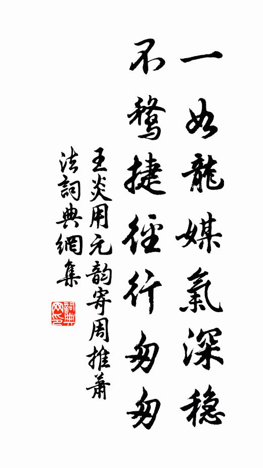 王炎一如龙媒气深稳，不鹜捷径行匆匆书法作品欣赏