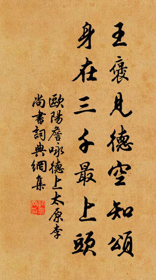 欧阳詹王褒见德空知颂，身在三千最上头书法作品欣赏