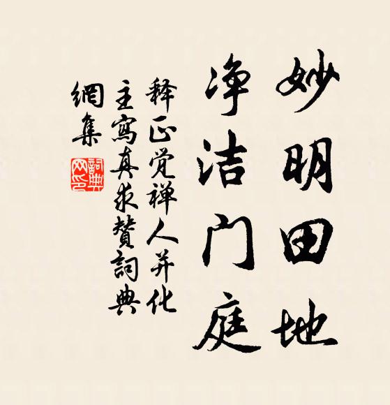 释正觉妙明田地，净洁门庭书法作品欣赏