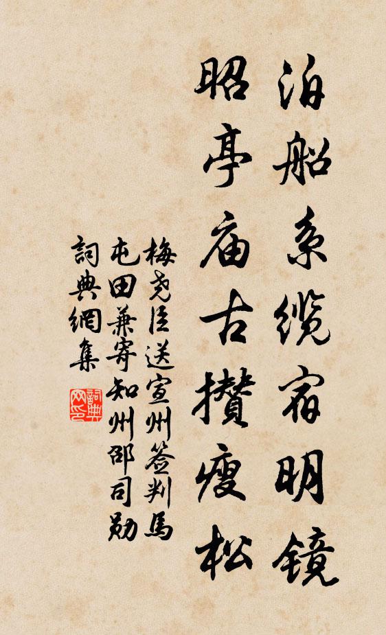 梅尧臣泊船系缆宿明镜，昭亭庙古攒瘦松书法作品欣赏