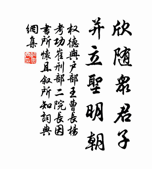 权德舆欣随众君子，并立圣明朝书法作品欣赏