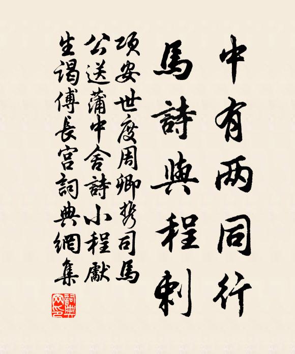 项安世中有两同行，马诗与程剌书法作品欣赏