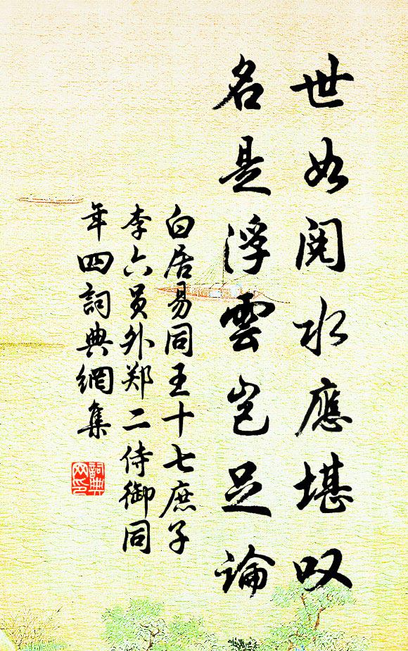 白居易世如阅水应堪叹，名是浮云岂足论书法作品欣赏