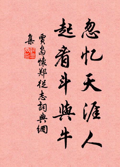 贾岛忽忆天涯人，起看斗与牛书法作品欣赏