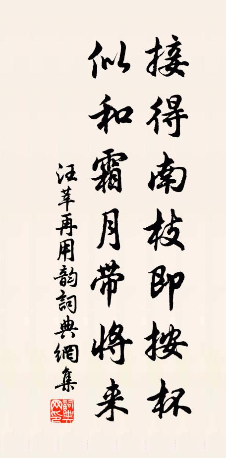 汪莘接得南枝即按杯，似和霜月带将来书法作品欣赏