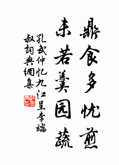 孔武仲鼎食多忧煎，未若羹园蔬书法作品欣赏