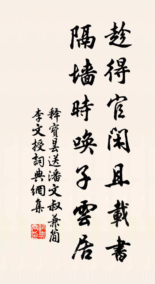 释宝昙趁得官闲且载书，隔墙时唤子云居书法作品欣赏