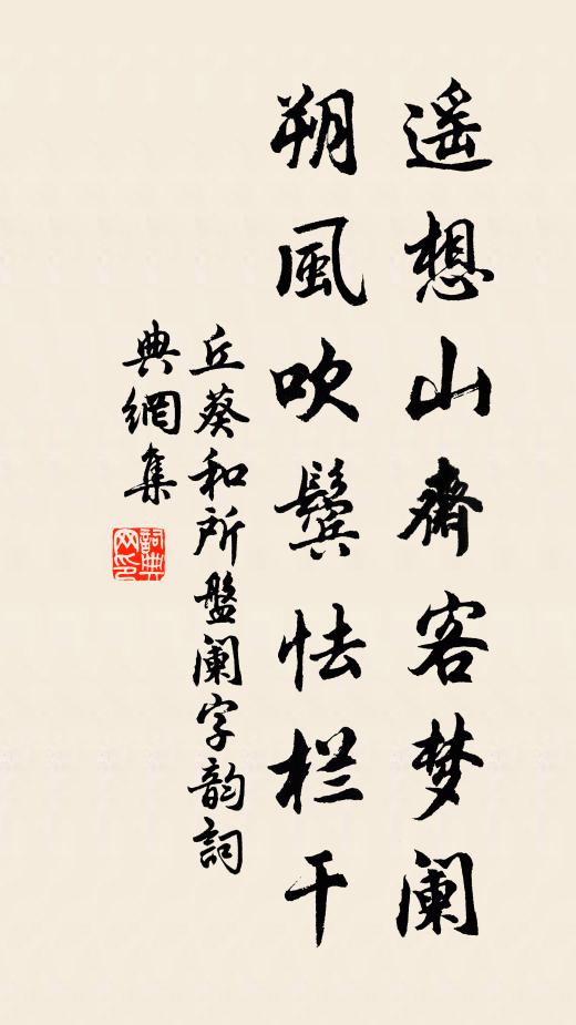 丘葵遥想山斋客梦阑，朔风吹鬓怯栏干书法作品欣赏