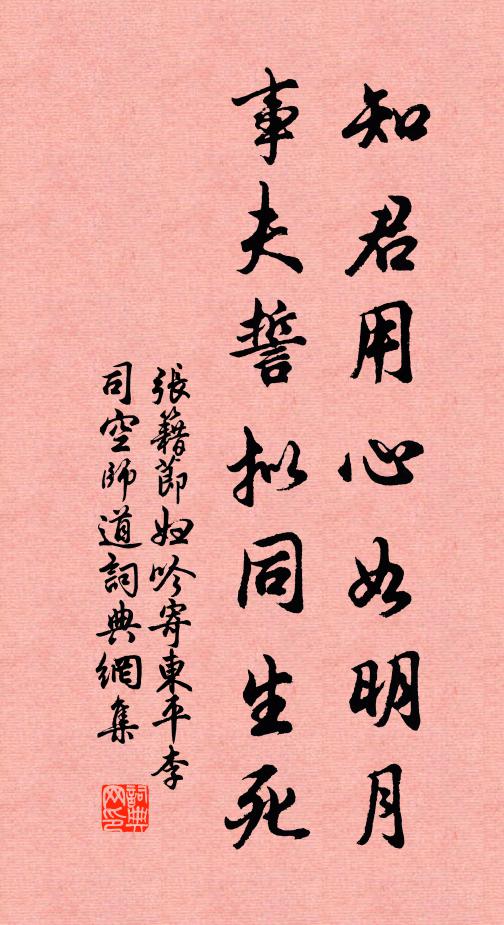 张籍知君用心如明月，事夫誓拟同生死书法作品欣赏