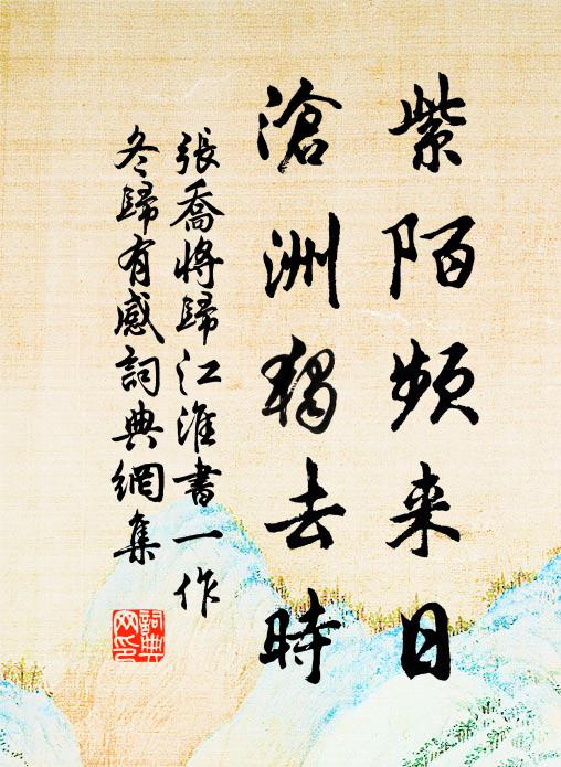 张乔紫陌频来日，沧洲独去时书法作品欣赏