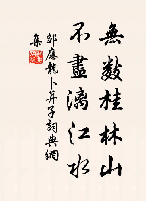 邹应龙无数桂林山，不尽漓江水书法作品欣赏