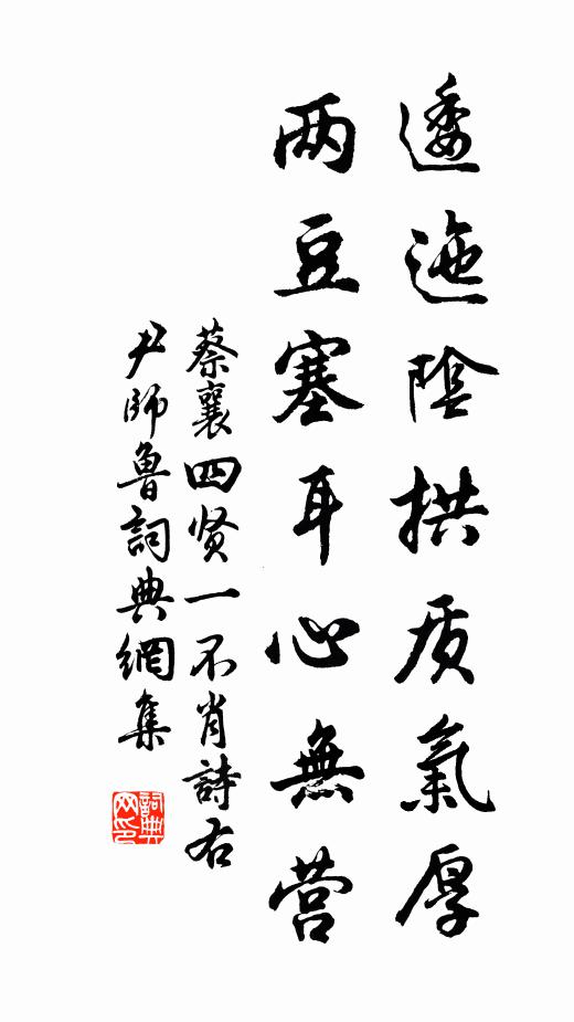 蔡襄逶迤阴拱质气厚，两豆塞耳心无营书法作品欣赏