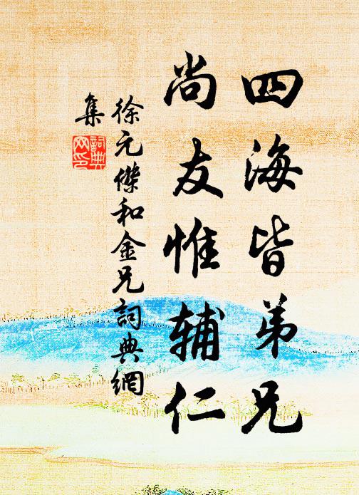 徐元杰四海皆弟兄，尚友惟辅仁书法作品欣赏
