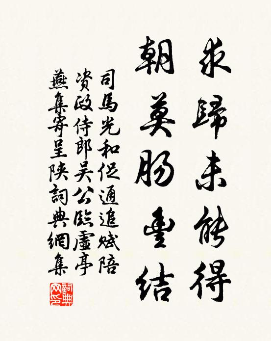 司马光求归未能得,朝莫肠丰结书法作品欣赏