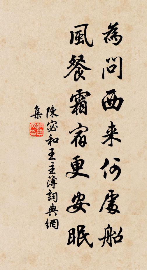 陈宓为问西来何处船，风餐霜宿更安眠书法作品欣赏