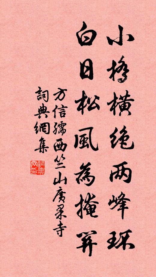 方信孺小桥横绝两峰环，白日松风为掩关书法作品欣赏