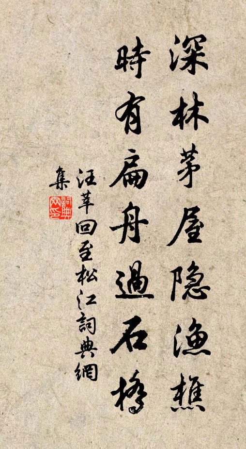 汪莘深林茅屋隐渔樵，时有扁舟过石桥书法作品欣赏
