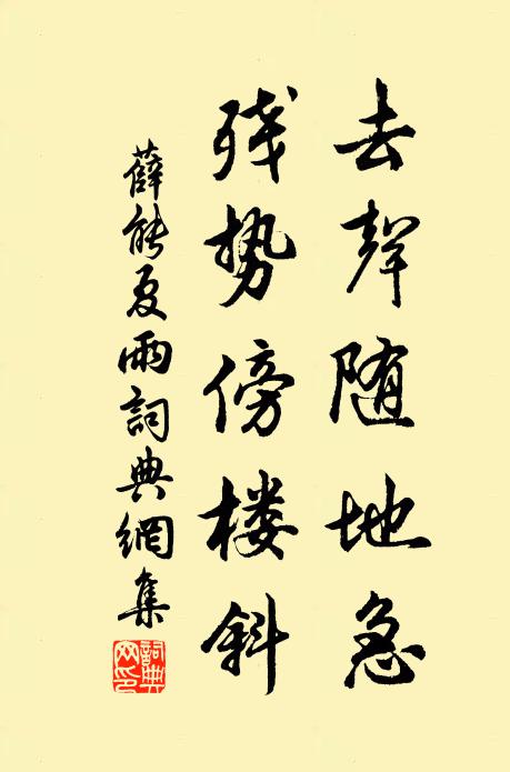薛能去声随地急，残势傍楼斜书法作品欣赏