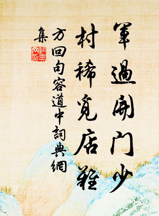 方回军过开门少，村稀觅店难书法作品欣赏