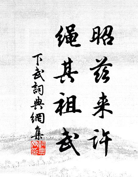 佚名昭兹来许，绳其祖武书法作品欣赏