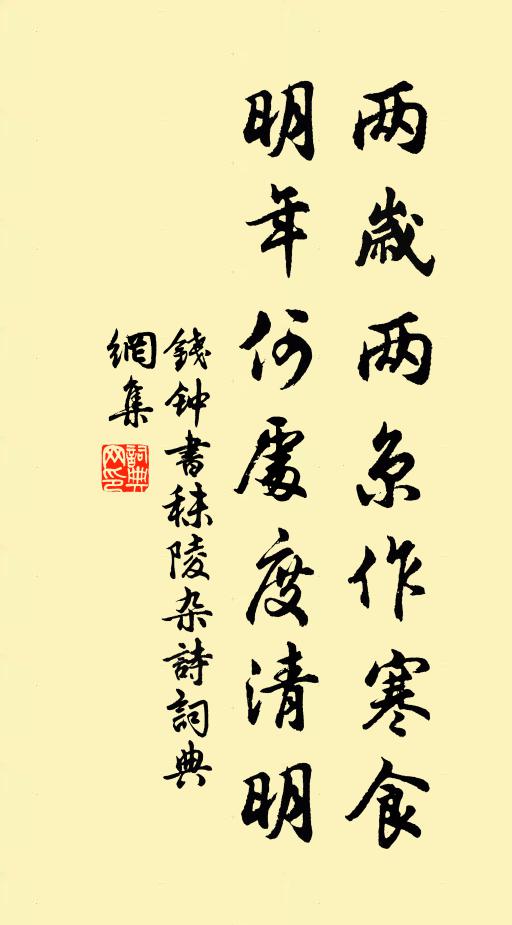 钱钟书两岁两京作寒食，明年何处度清明书法作品欣赏