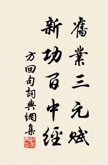 方回旧业三元赋，新功百中经。书法作品欣赏