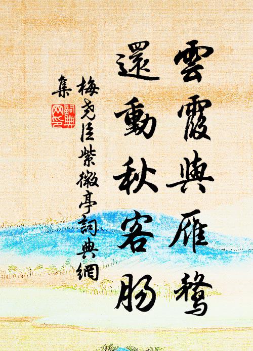 梅尧臣云霞与雁鹜，还动秋客肠书法作品欣赏