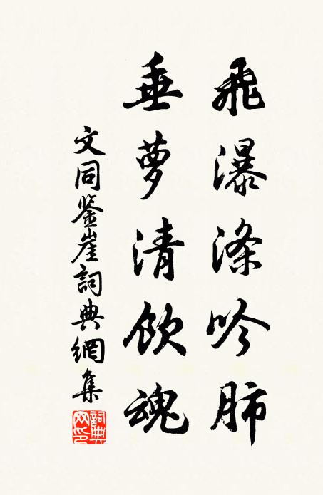 文同飞瀑涤吟肺，垂萝清饮魂书法作品欣赏