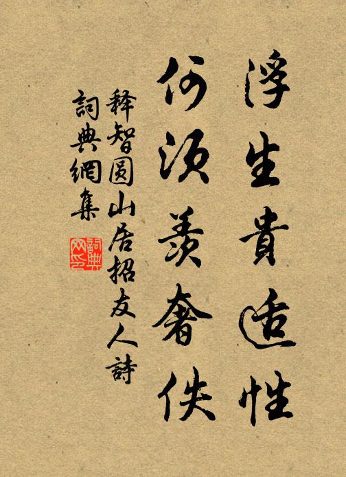 释智圆浮生贵适性，何须羡奢佚书法作品欣赏