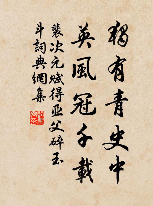 裴次元独有青史中，英风冠千载书法作品欣赏