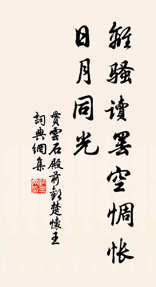 贯云石《离骚》读罢空惆怅，日月同光书法作品欣赏
