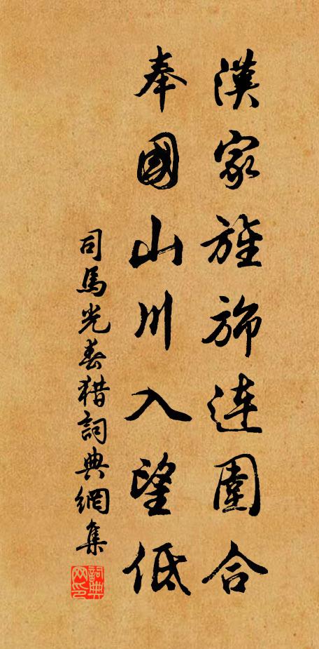 司马光汉家旌旆连围合，奉国山川入望低书法作品欣赏