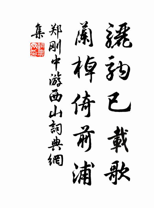郑刚中骊驹已载歌，兰棹倚前浦书法作品欣赏