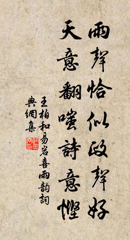 王柏雨声恰似政声好，天意翻嗤诗意悭书法作品欣赏