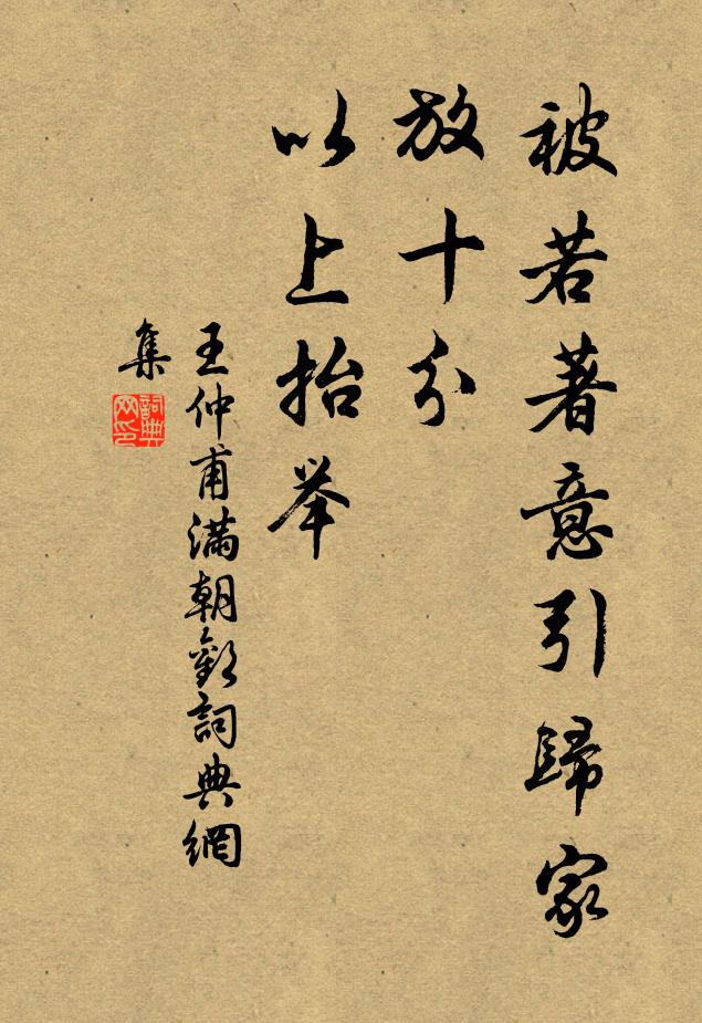 王仲甫被若著意引归家，放十分、以上抬举书法作品欣赏