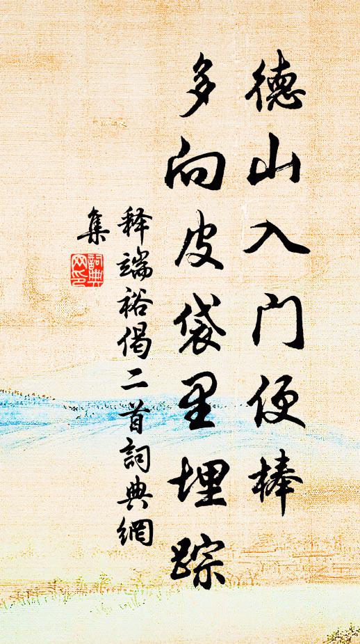 释端裕德山入门便棒，多向皮袋里埋踪书法作品欣赏