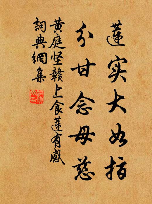 黄庭坚莲实大如指，分甘念母慈书法作品欣赏