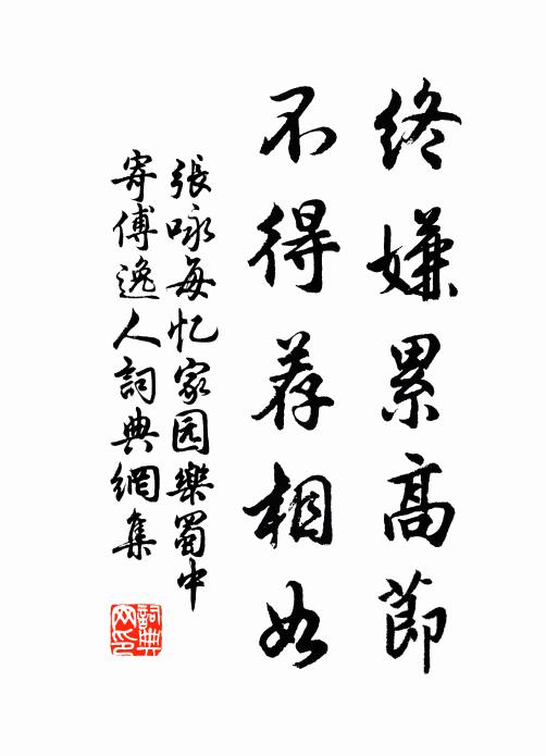 张咏终嫌累高节，不得荐相如书法作品欣赏